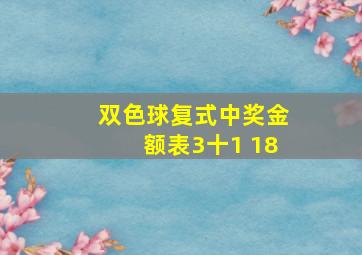 双色球复式中奖金额表3十1 18